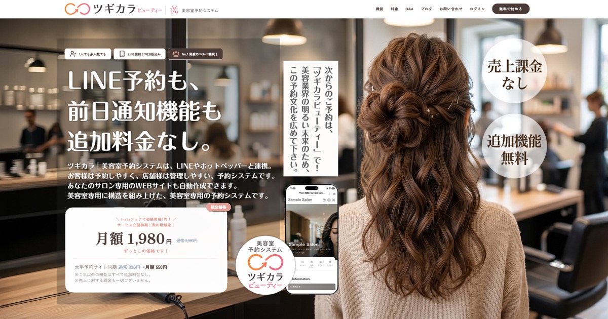 ツギカラ ビューティー｜美容室予約システム